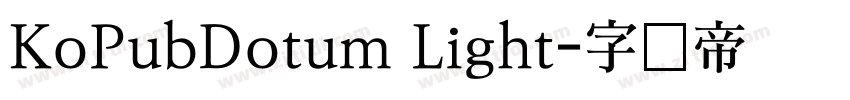 KoPubDotum Light字体转换